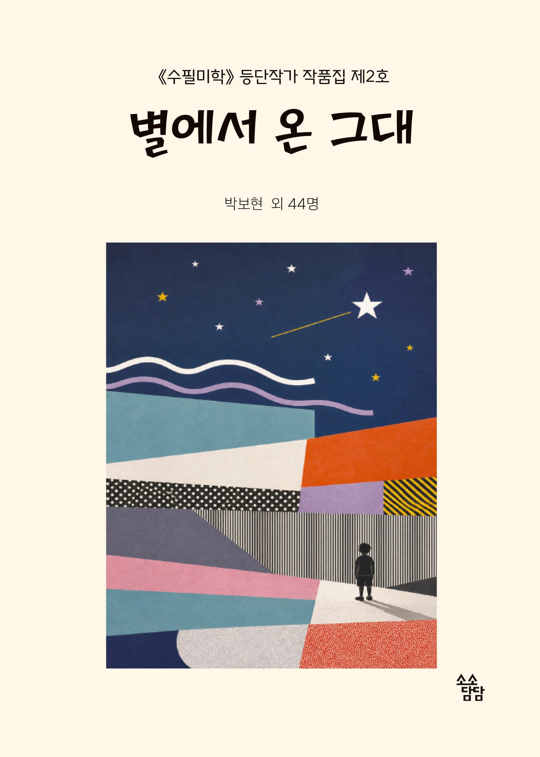 별에서 온 그대