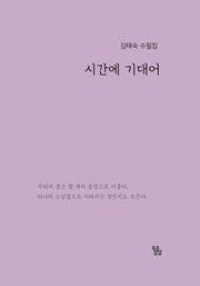 시간에 기대어