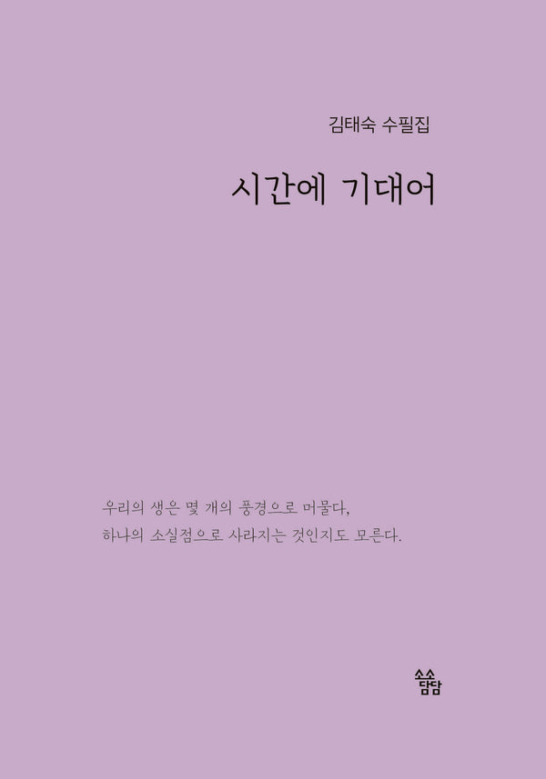 시간에 기대어