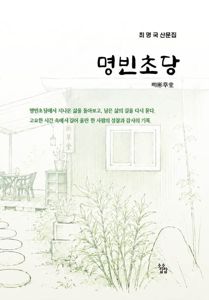 명빈초당