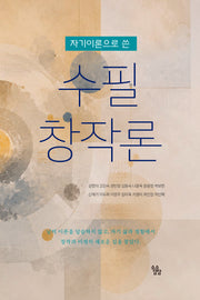 자기 이론으로 쓴 수필 창작론