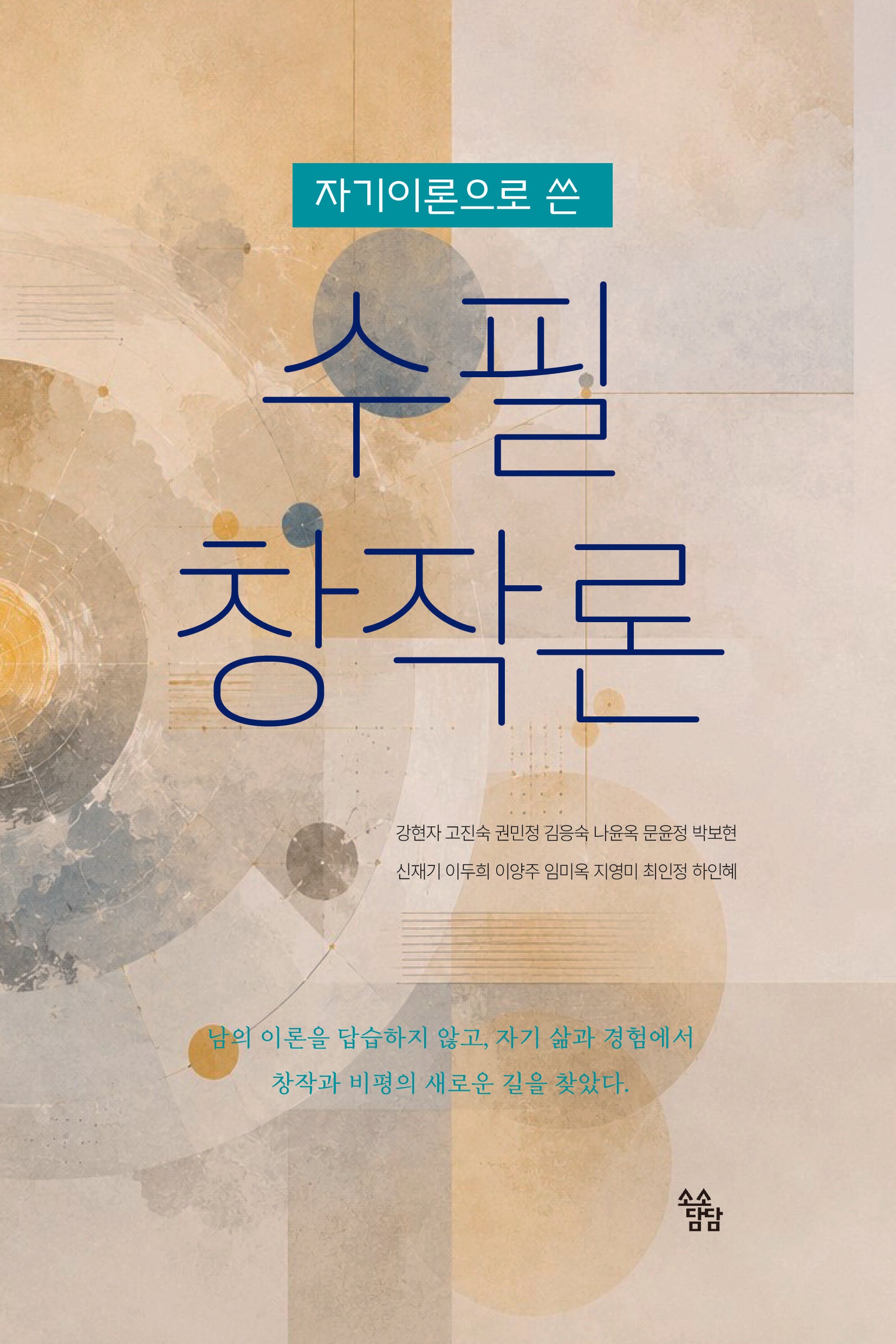 자기 이론으로 쓴 수필 창작론