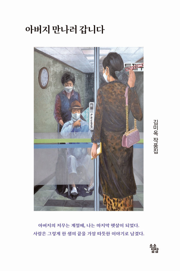 아버지 만나러 갑니다