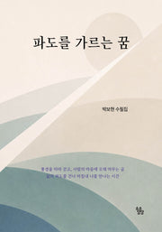 파도를 가르는 꿈