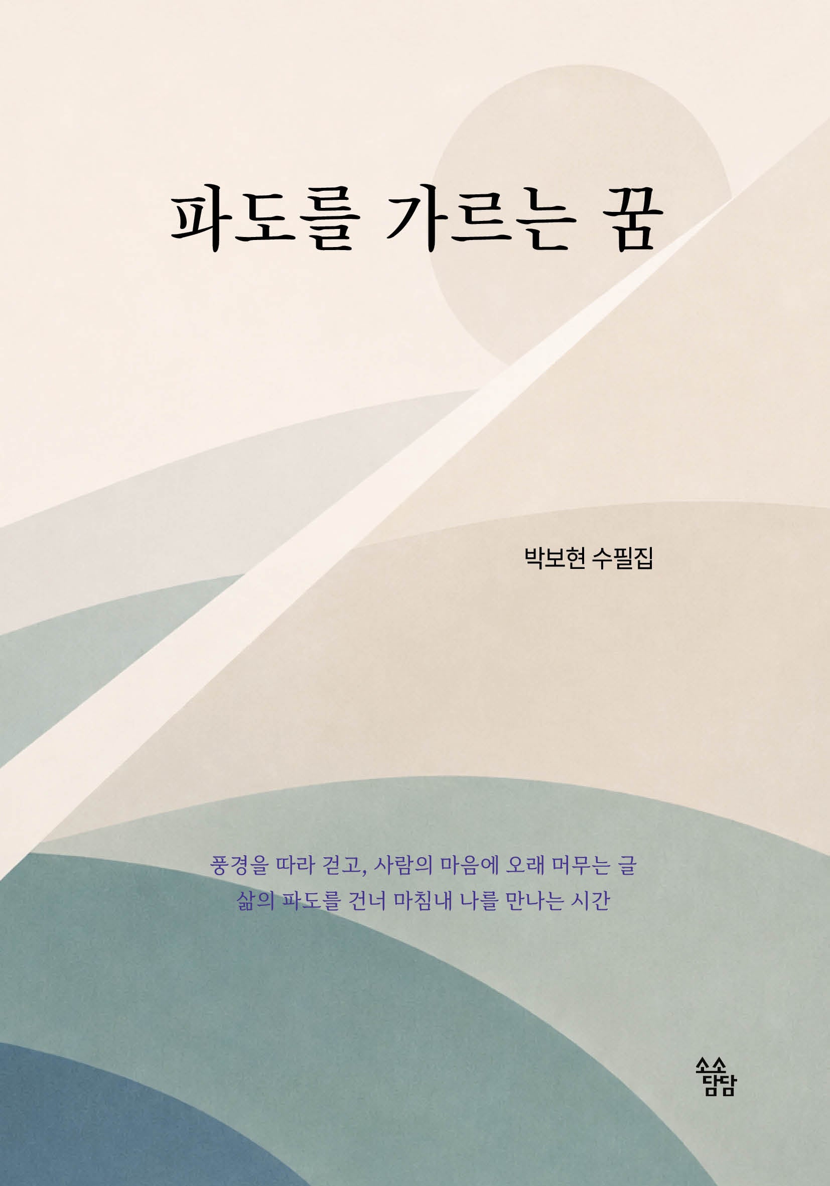 파도를 가르는 꿈