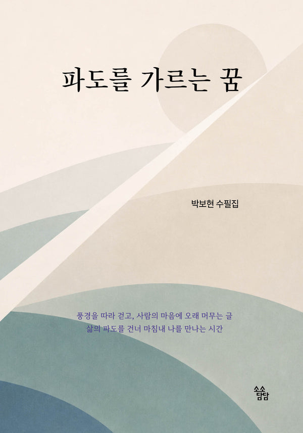 파도를 가르는 꿈