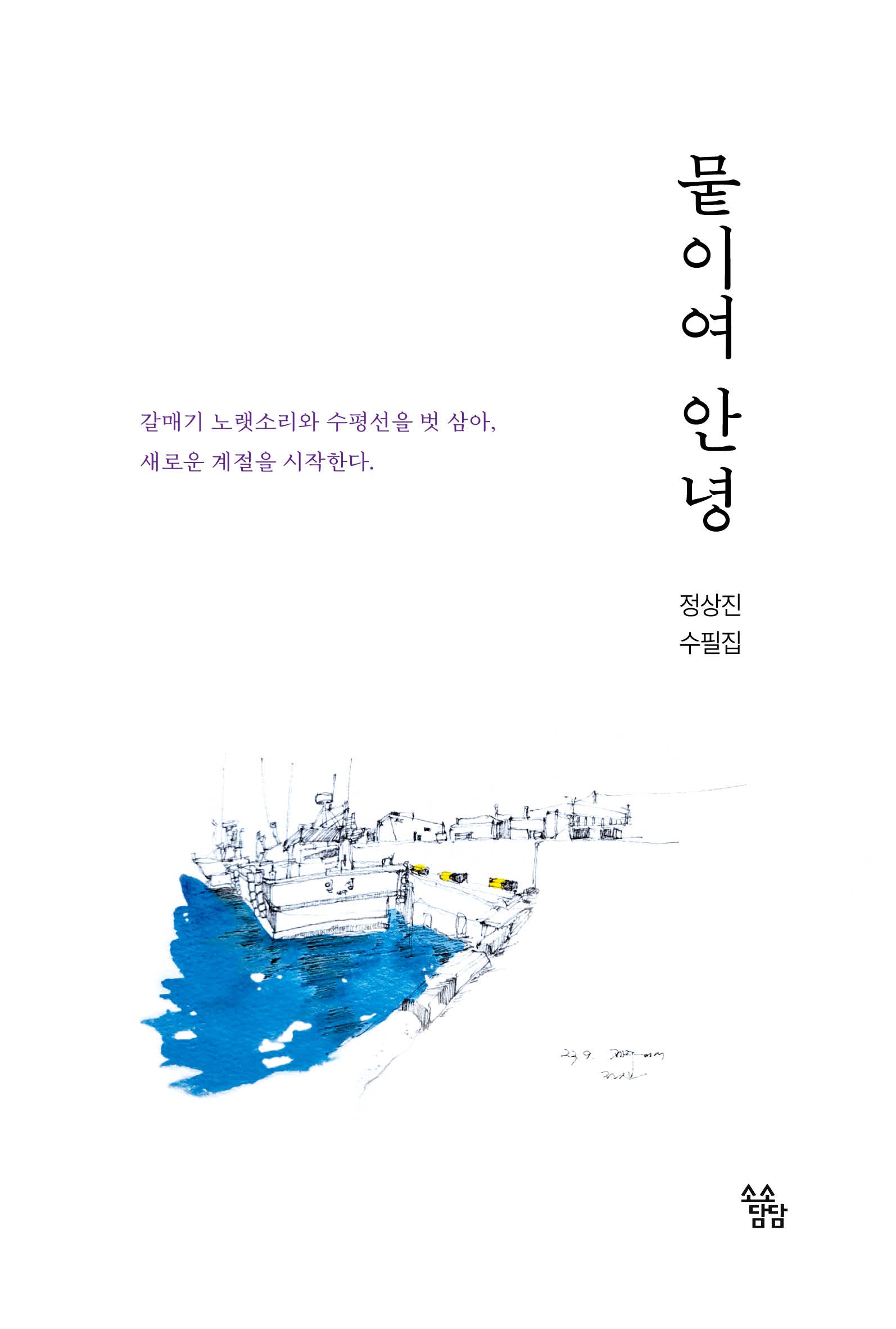뭍이여 안녕