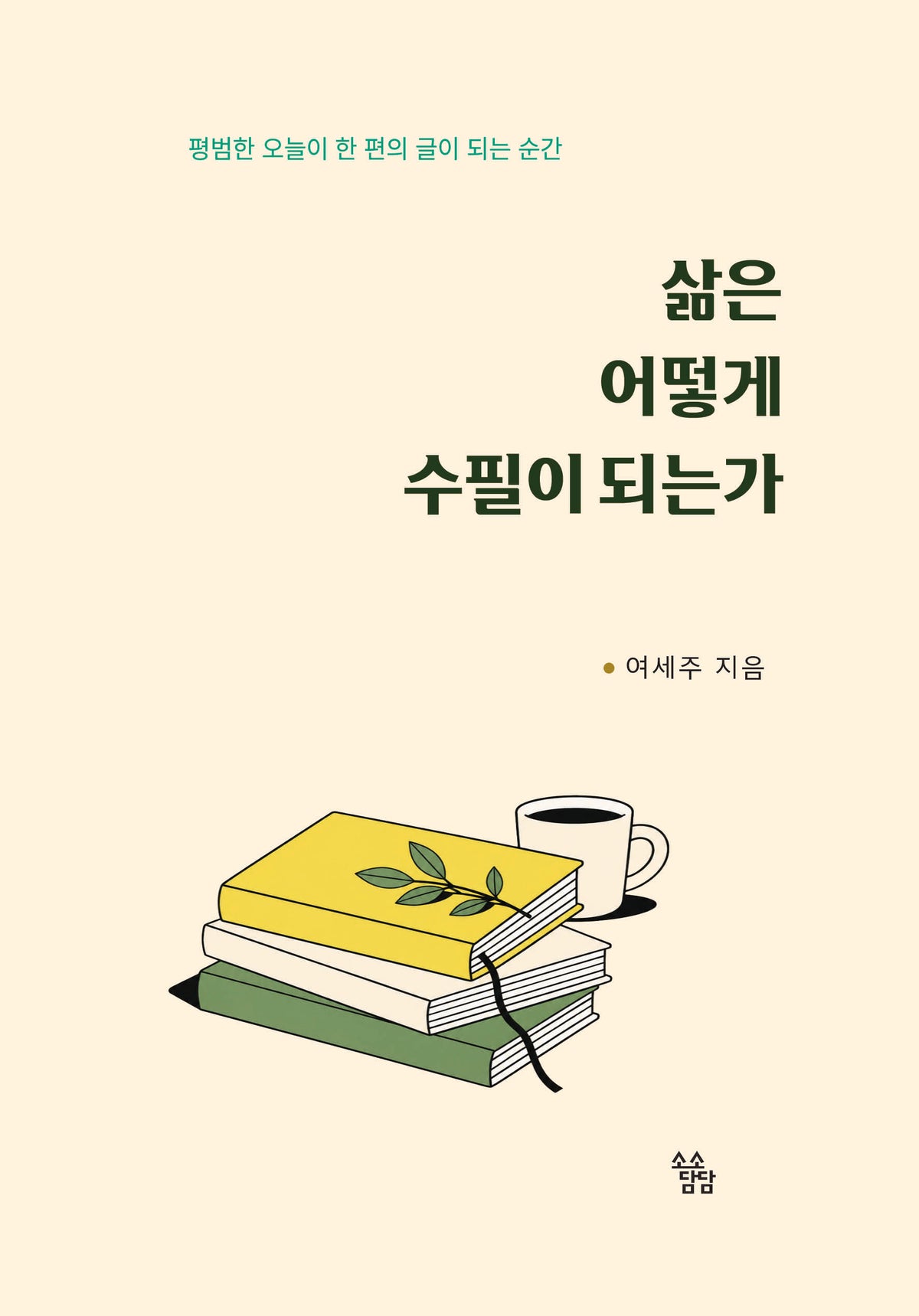 삶은 어떻게 수필이 되는가