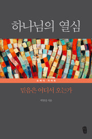 하나님의 열심 스터디 가이드