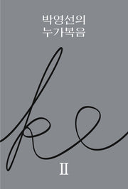 박영선의 누가복음 2