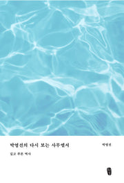 박영선의 다시 보는 사무엘서