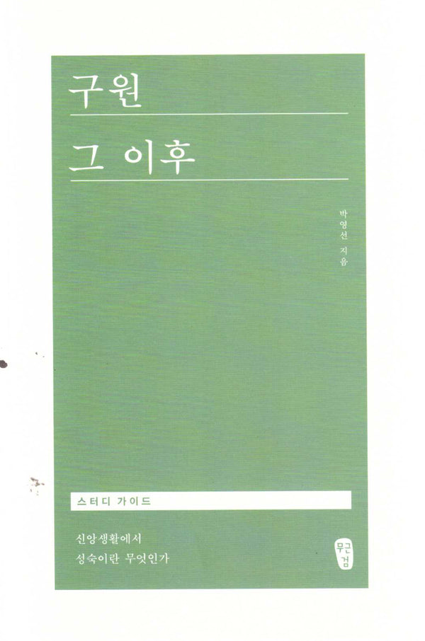 구원 그 이후 스터디 가이드