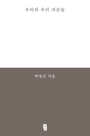 우리와 우리 자손들