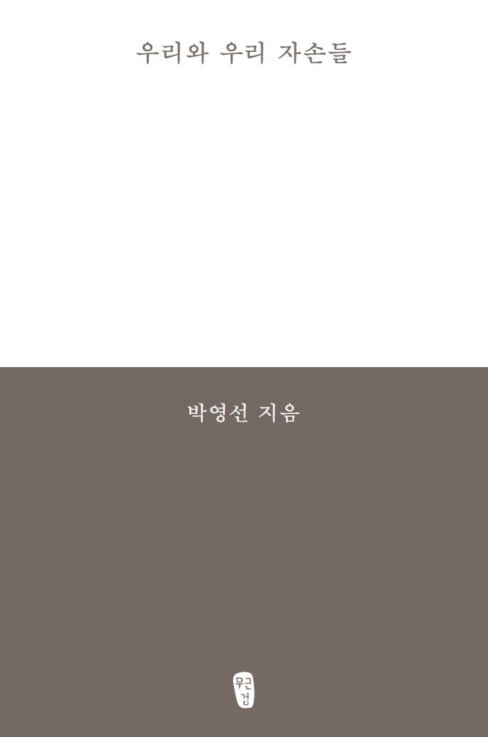 우리와 우리 자손들