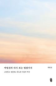 박영선의 다시 보는 열왕기서