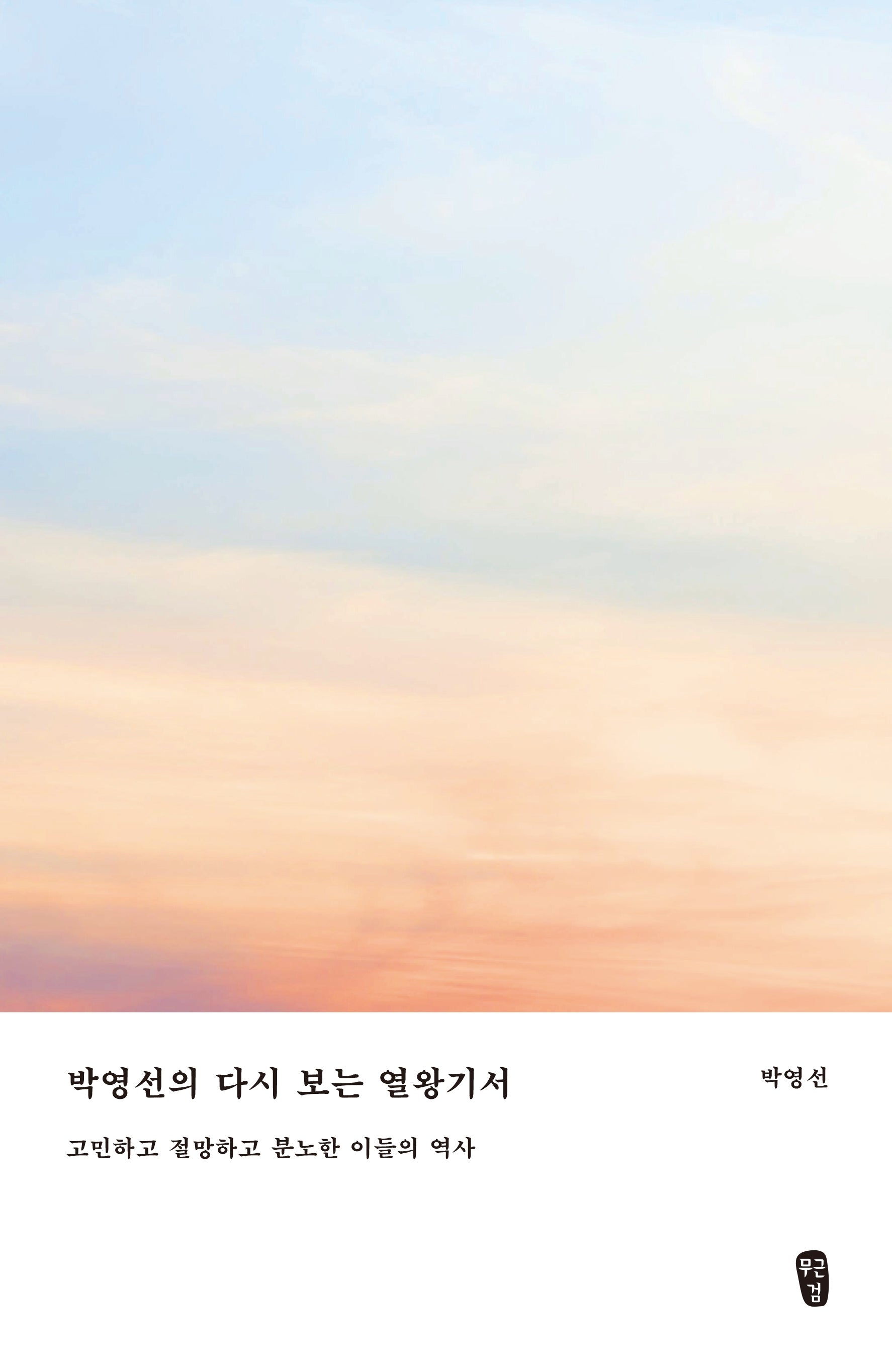 박영선의 다시 보는 열왕기서