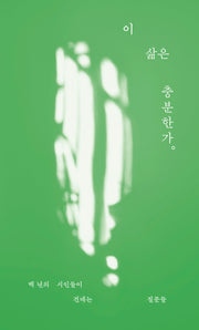 이 삶은 충분한가