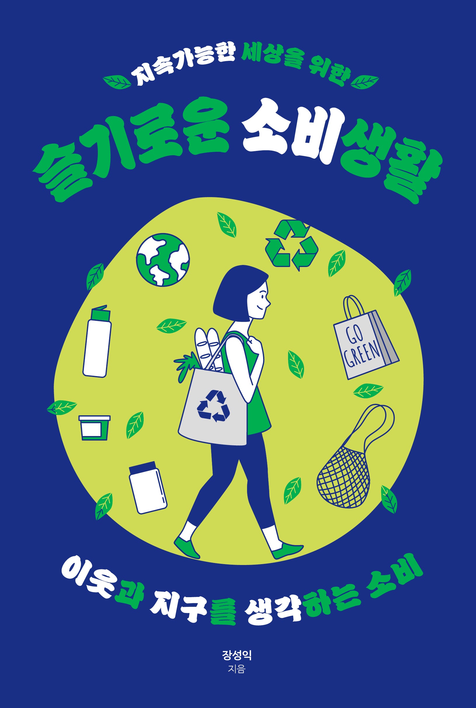 지속가능한 세상을 위한 슬기로운 소비생활(지속가능한 세상을 위한 청소년 시리즈 9)
