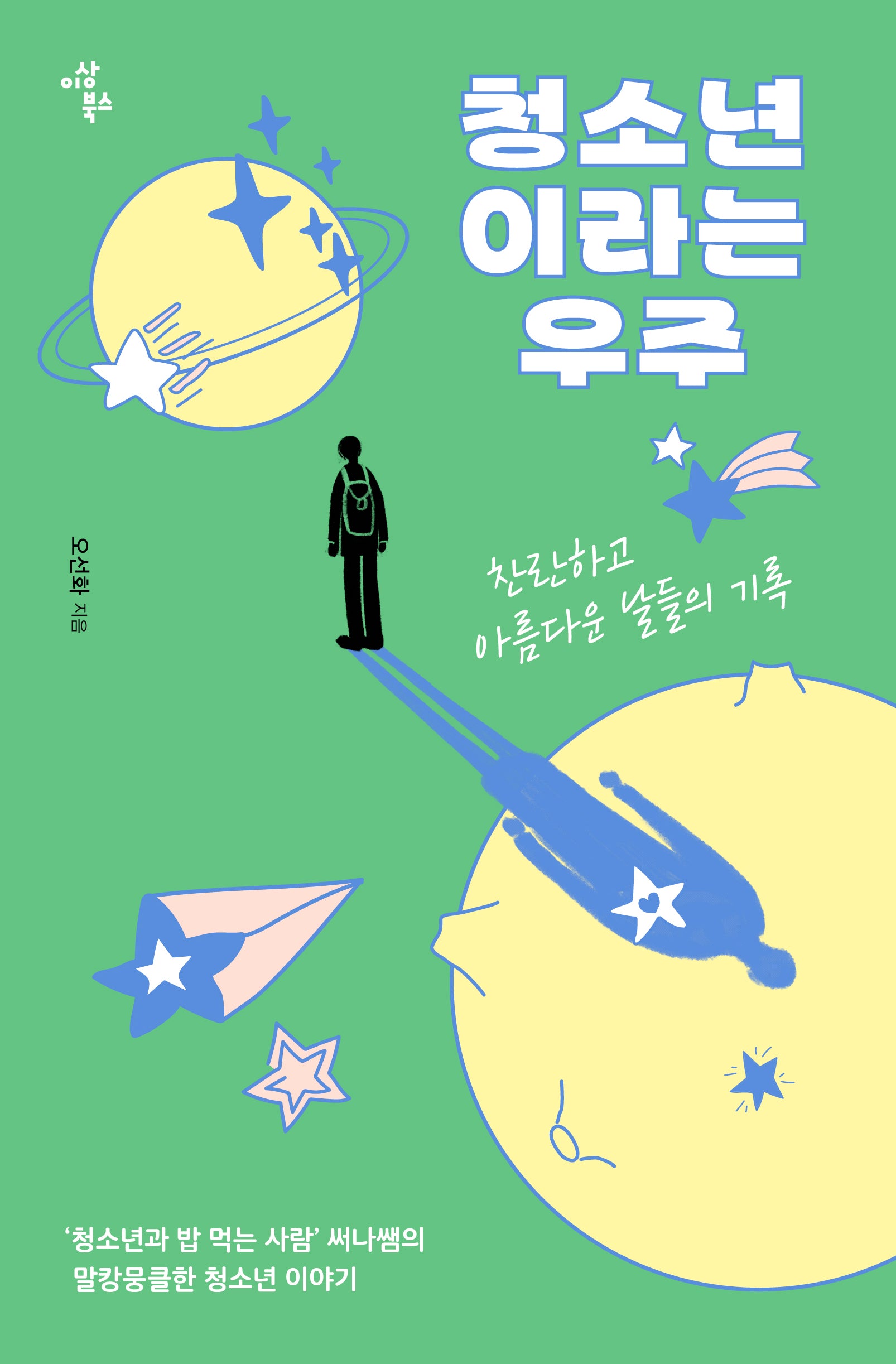 청소년이라는 우주