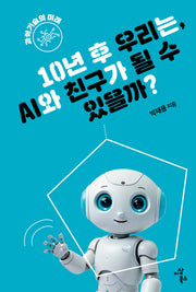 10년 후 우리는, AI와 친구가 될 수 있을까?(지속가능한 세상을 위한 청소년 시리즈 10)
