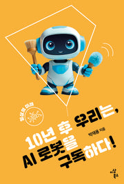 10년 후 우리는, AI 로봇을 구독하다!(지속가능한 세상을 위한 청소년 시리즈 11)