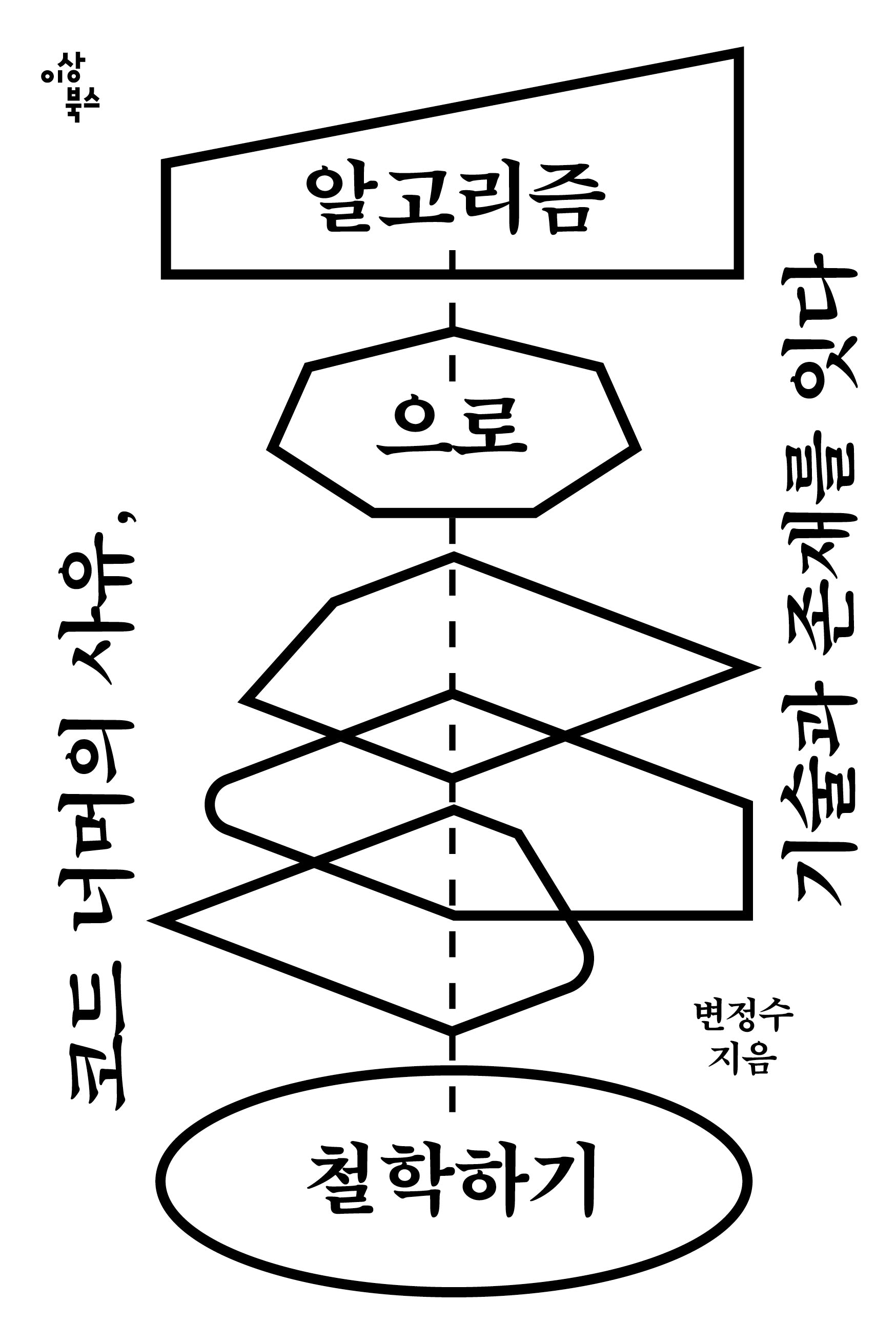 알고리즘으로 철학하기(반양장)