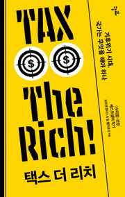 택스 더 리치 TAX THE RICH