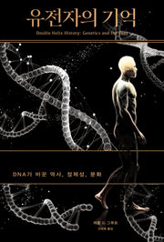 유전자의 기억