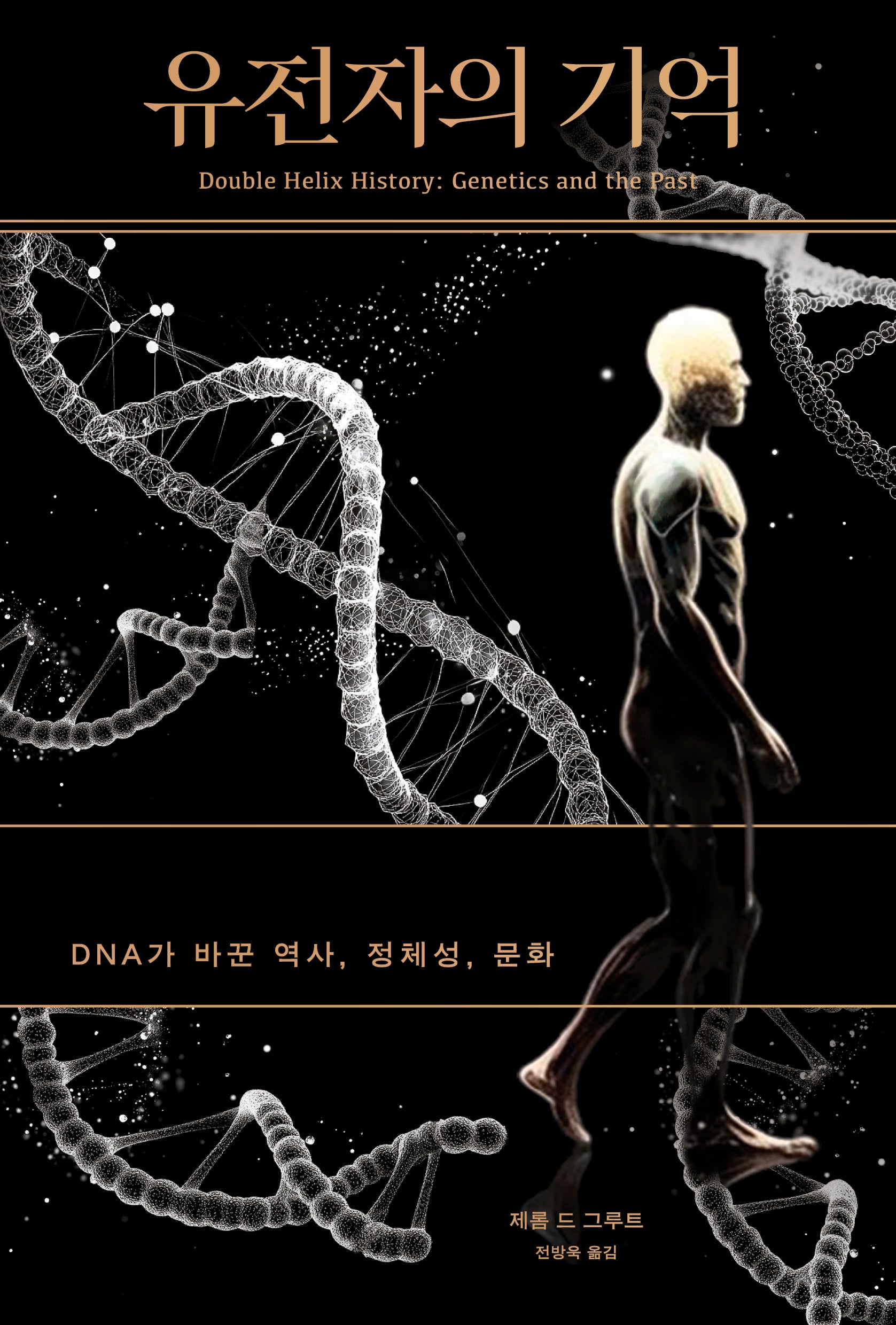 유전자의 기억