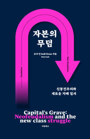 자본의 무덤