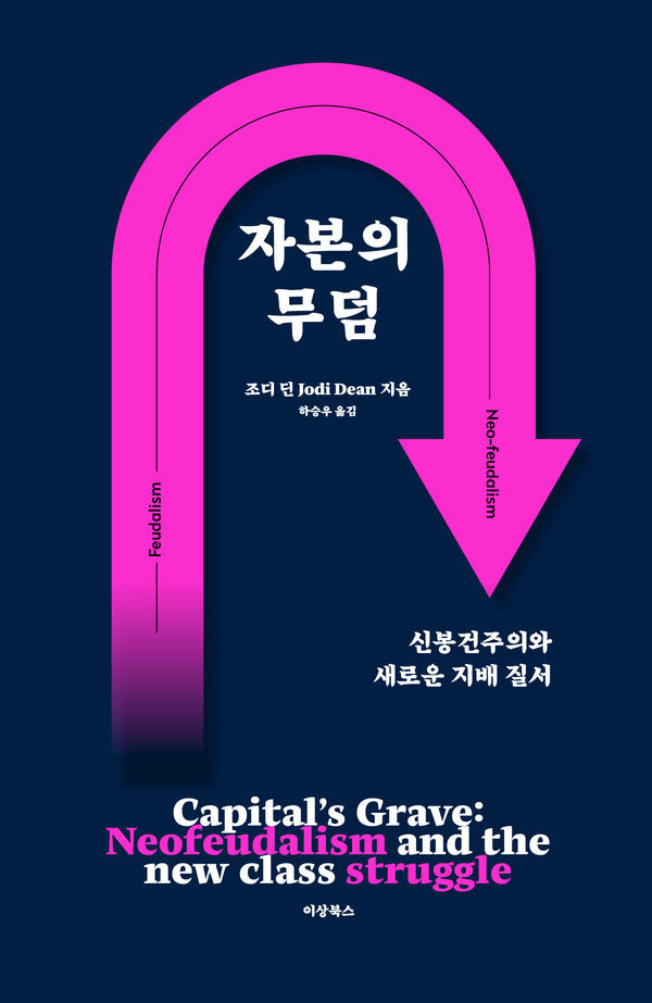 자본의 무덤