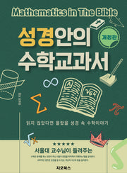 성경안의 수학교과서(개정판)