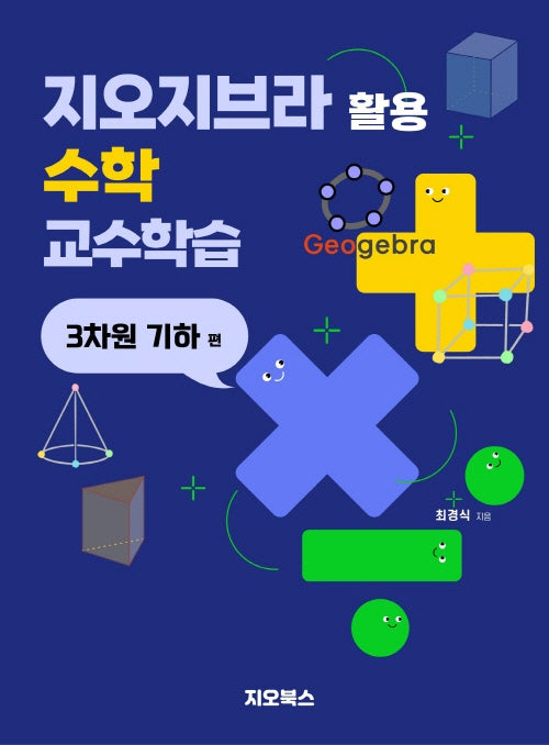 지오지브라 활용 수학 교수학습: 3차원 기하편