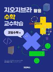 지오지브라 활용 수학 교수학습: 코딩수학편