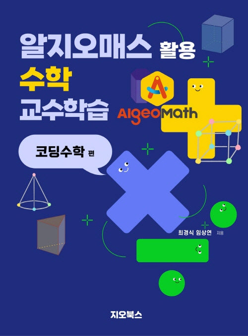 알지오매스 활용 수학 교수학습 : 코딩수학편
