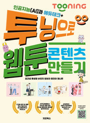 인공지능(AI)과 에듀테크 + 투닝으로 웹툰 콘텐츠 만들기