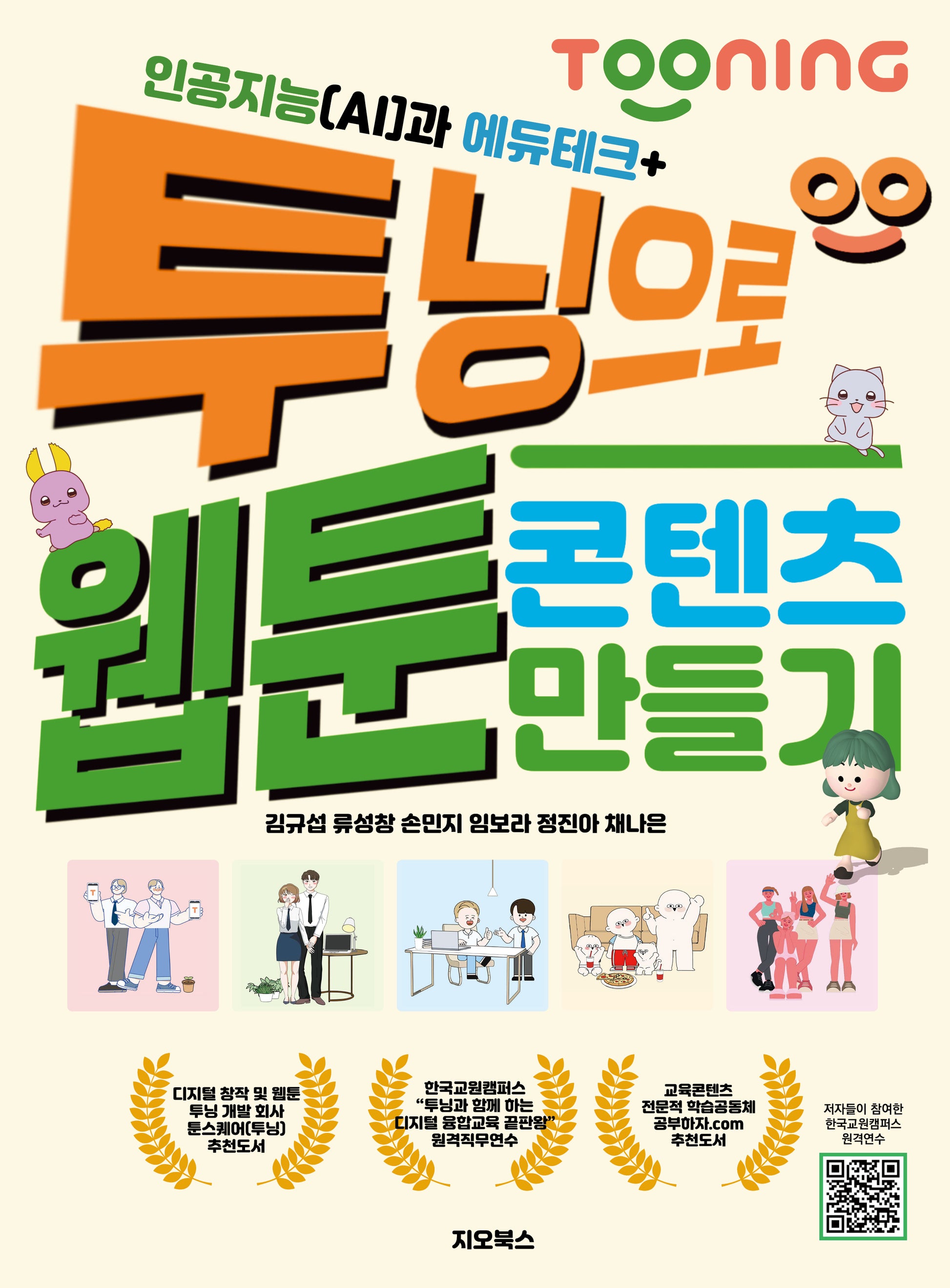 인공지능(AI)과 에듀테크 + 투닝으로 웹툰 콘텐츠 만들기