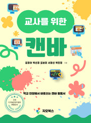 교사를 위한 캔바