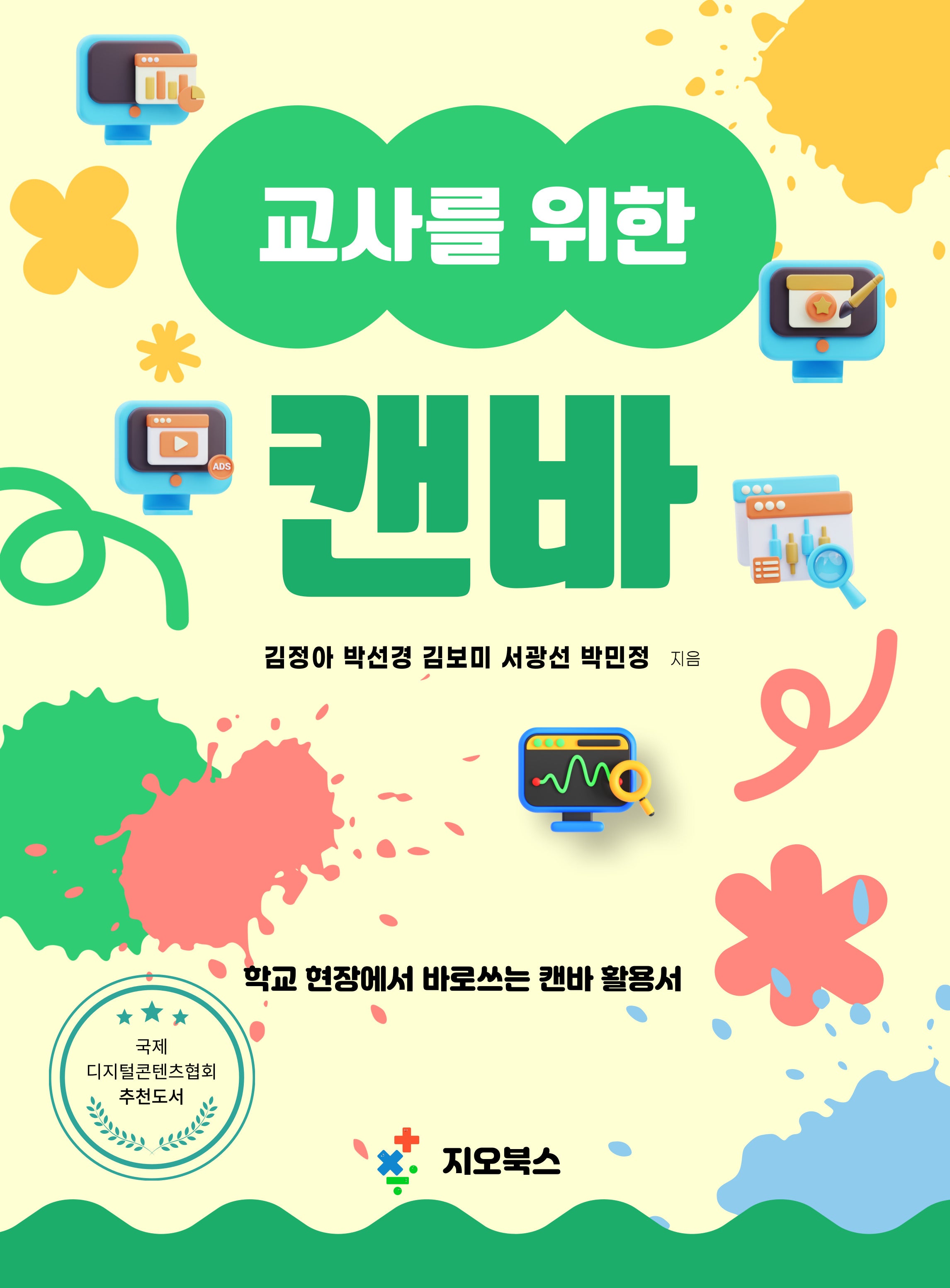 교사를 위한 캔바