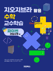 지오지브라 활용 수학 교수학습: 파이썬 코딩수학편