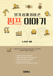 알기 쉽게 풀어 쓴 펌프 이야기