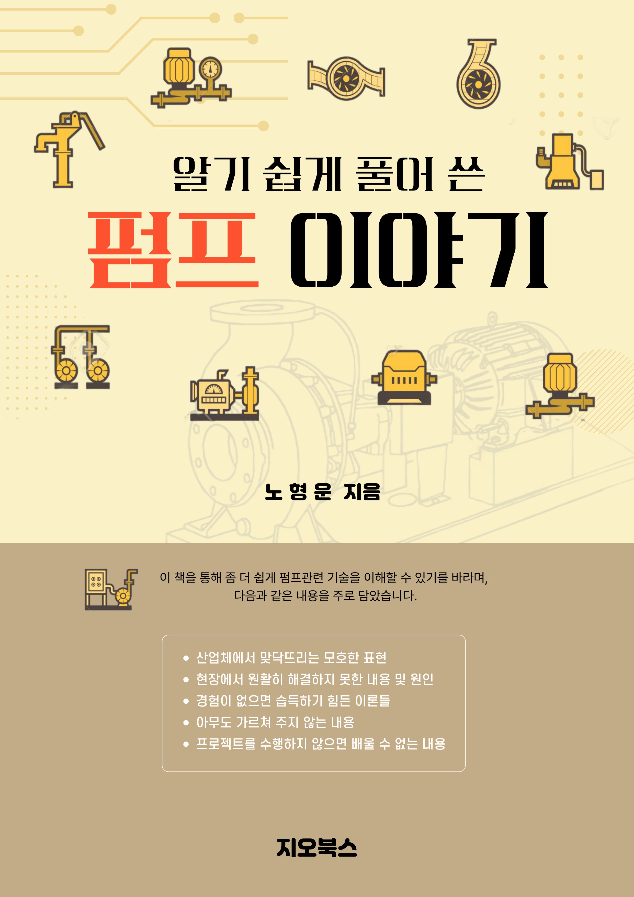 알기 쉽게 풀어 쓴 펌프 이야기
