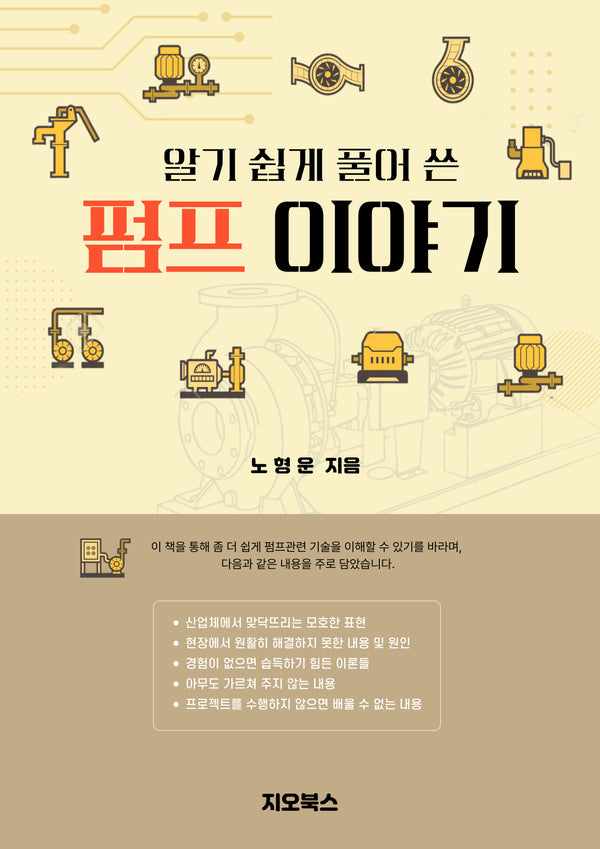 알기 쉽게 풀어 쓴 펌프 이야기