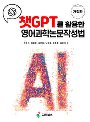 챗GPT를 활용한 영어과학논문작성법(개정판)