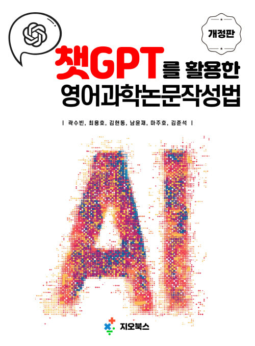 챗GPT를 활용한 영어과학논문작성법(개정판)