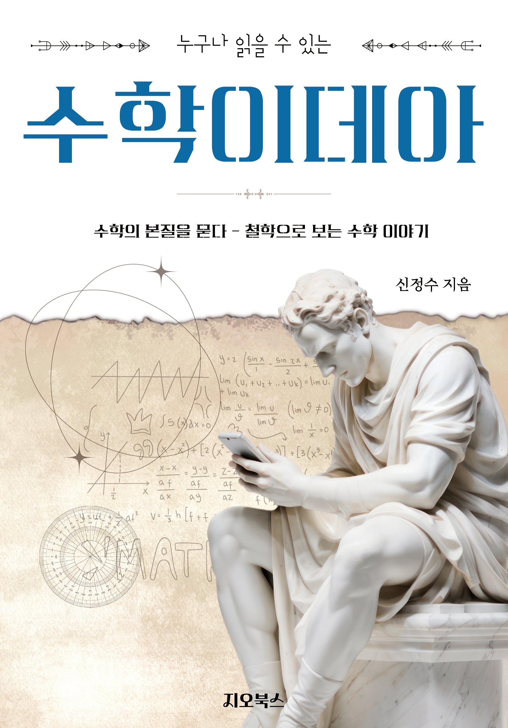 수학이데아(누구나 읽을 수 있는)