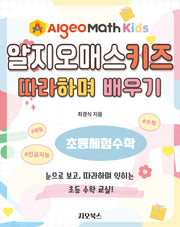 알지오매스 키즈 따라하며 배우기