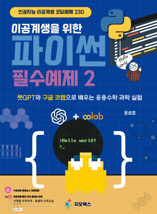 이공계생을 위한 파이썬 필수예제 2