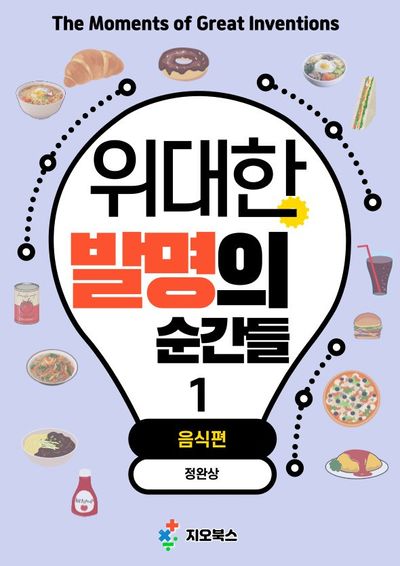 위대한 발명의 순간들 1: 음식편