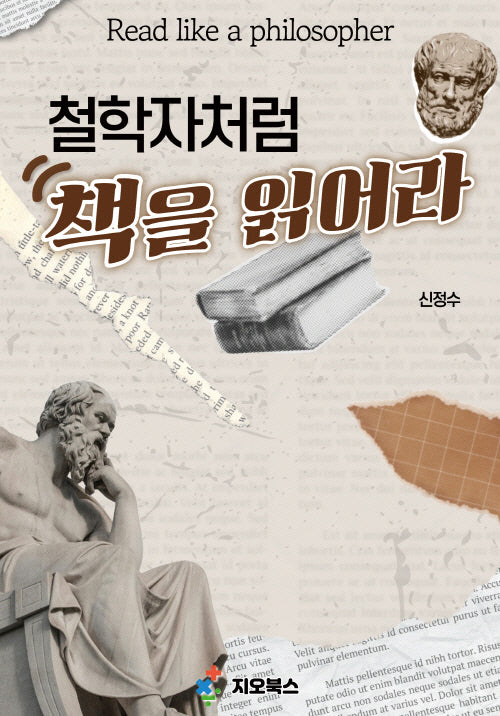 철학자처럼 책을 읽어라